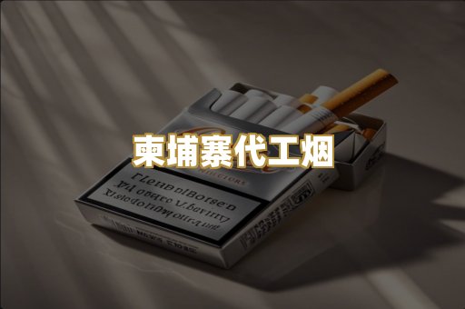 柬埔寨代工烟